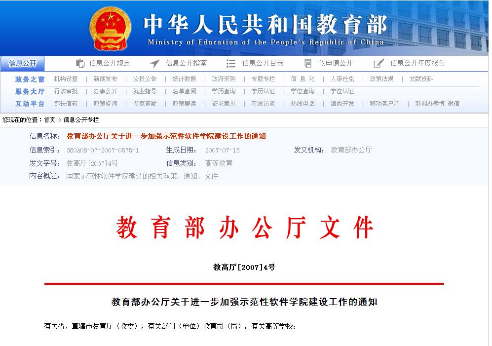 教育部辦公廳關於進一步加強示範性軟體學院建設工作的通知