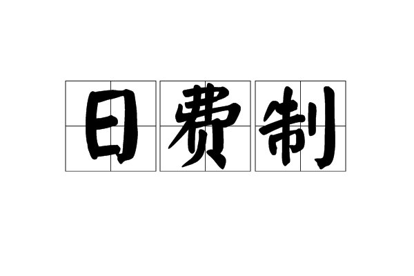 日費制 日費制