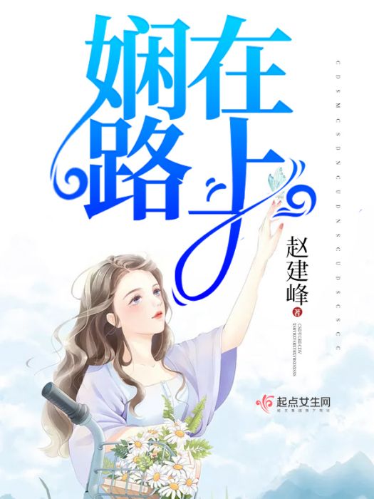 嫻在路上 嫻在路上