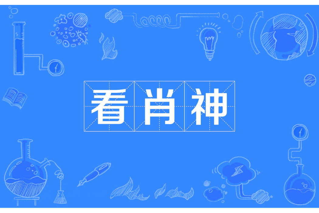 看肖神 看肖神