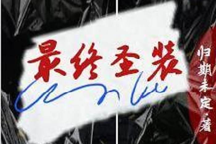 最終聖裝 最終聖裝