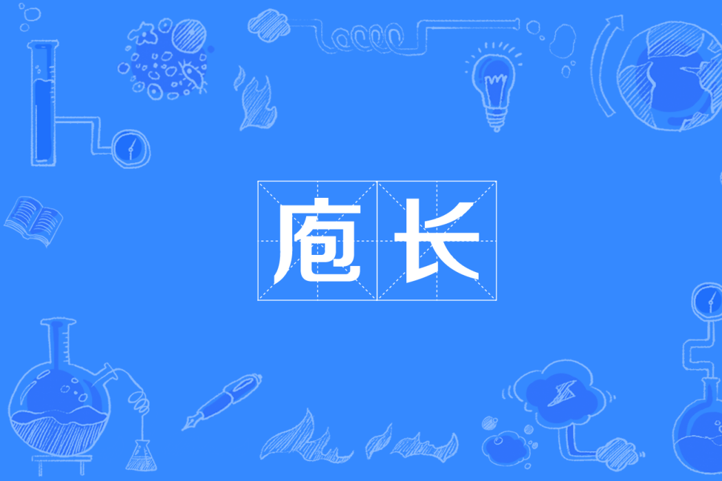 庖長 庖長