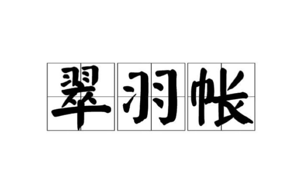 翠羽帳 翠羽帳