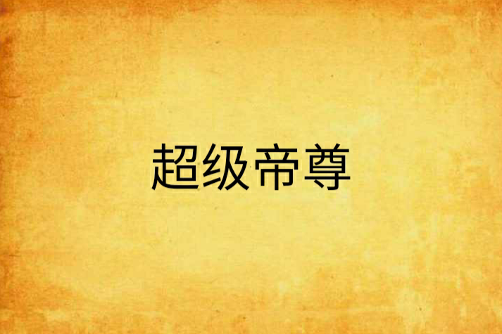 超級帝尊 超級帝尊