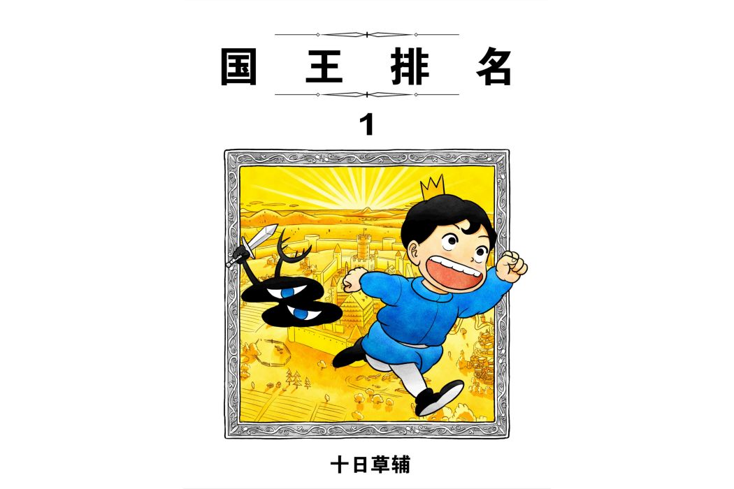 國王排名(十日草輔著作的漫畫) 國王排名(十日草輔著作的漫畫)