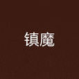 鎮魔 鎮魔