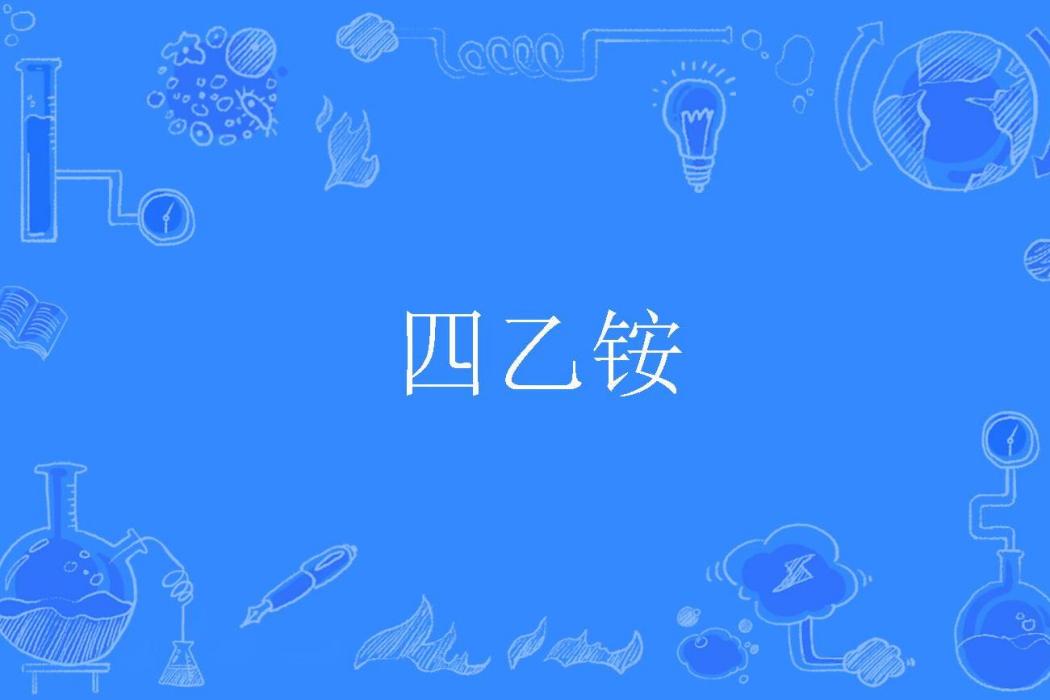 四乙銨 四乙銨