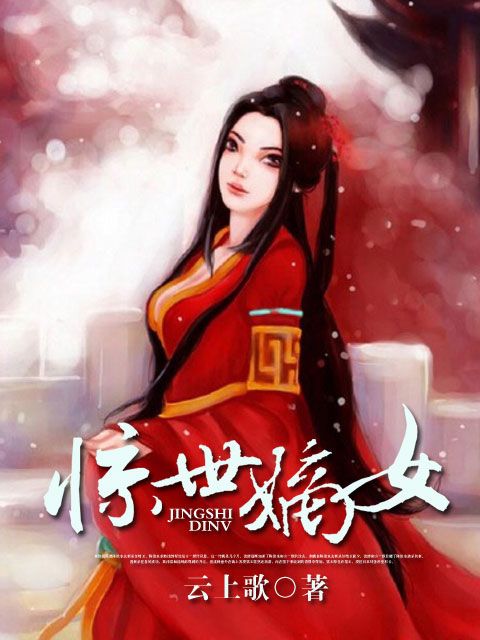 驚世嫡女 驚世嫡女