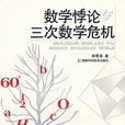 數學危機 數學危機