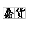 蠢貨(漢語詞語) 蠢貨(漢語詞語)