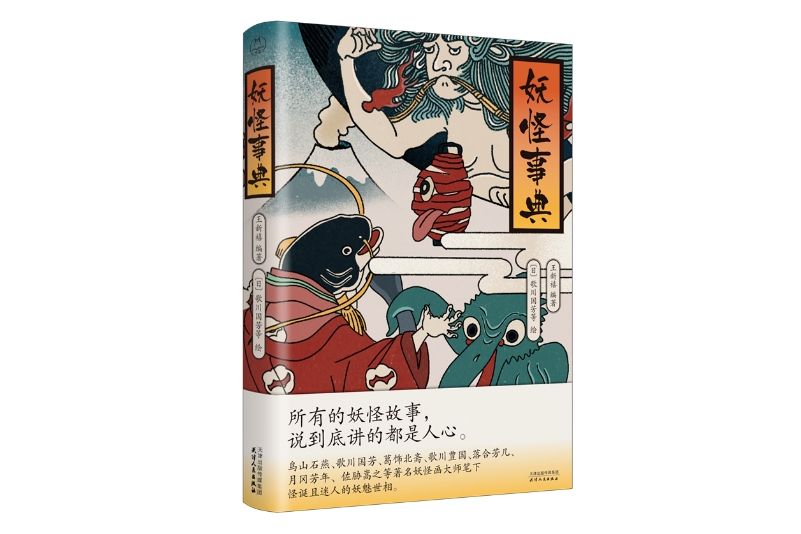 妖怪事典 妖怪事典