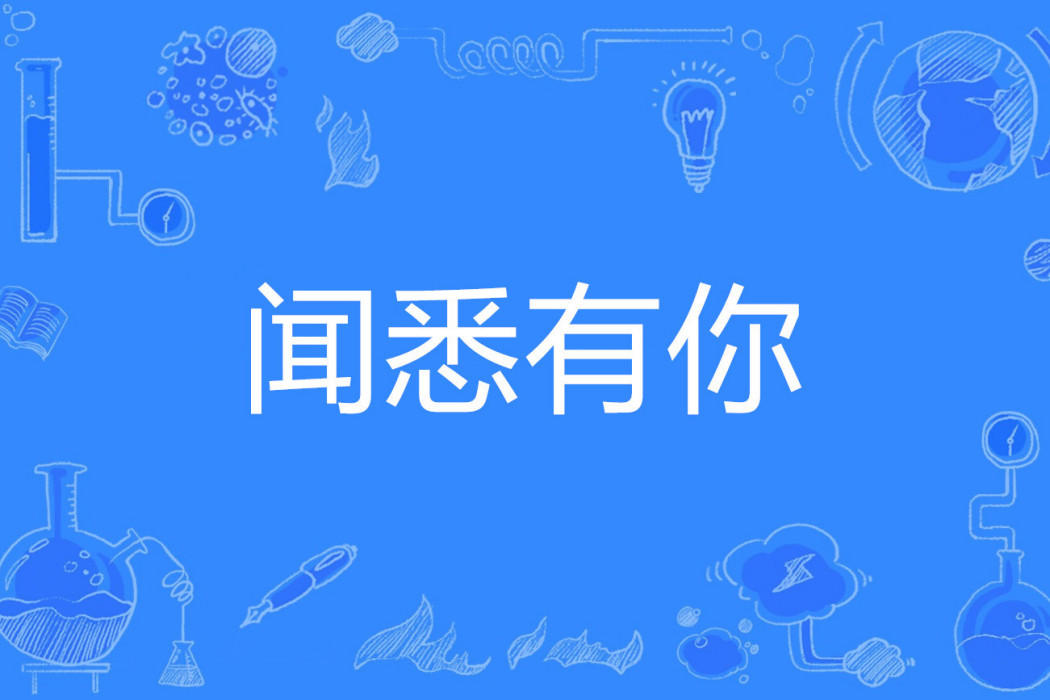 聞悉有你 聞悉有你