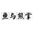 魚與熊掌(成語)