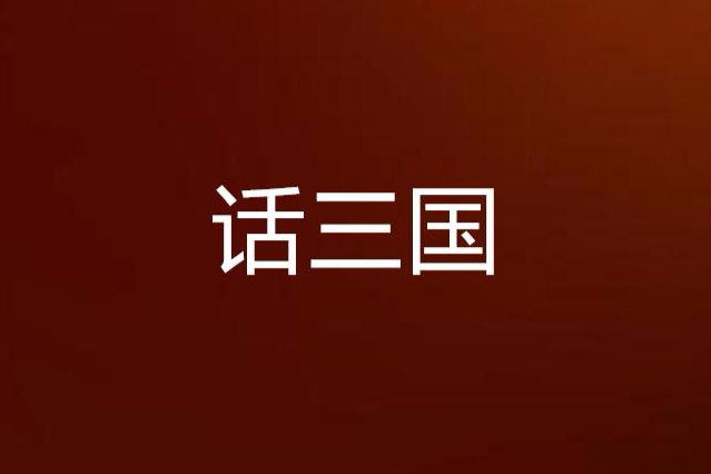 話三國 話三國
