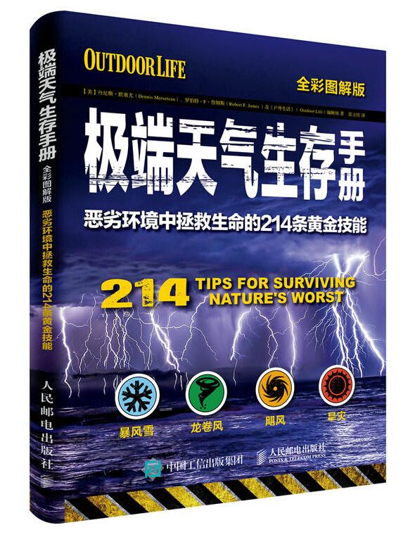 極端天氣生存手冊：惡劣環境中拯救生命的214條黃金技能