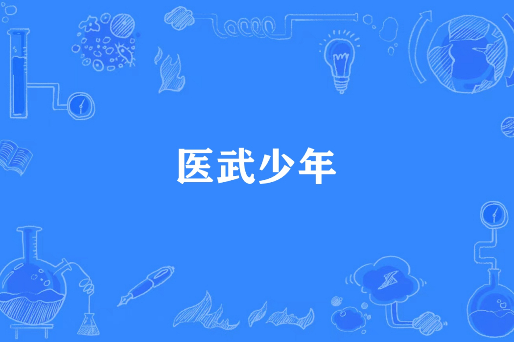 醫武少年 醫武少年