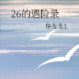26的遇險錄 26的遇險錄