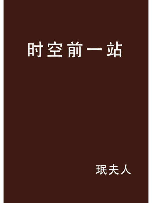 時空前一站 時空前一站