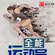 全能運動員 全能運動員