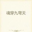 魂穿九穹天 魂穿九穹天