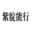 紫腚贏 紫腚贏