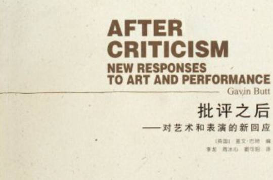 批評之後：對藝術和表演的新回應