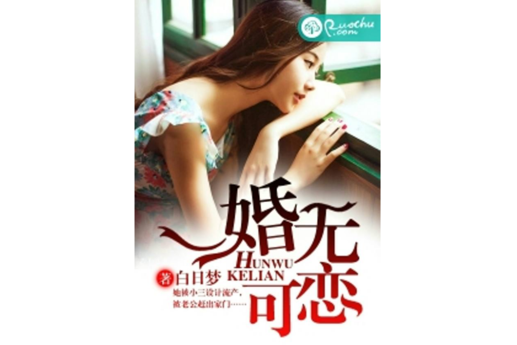 婚無可戀