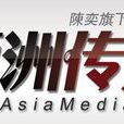亞洲傳媒 亞洲傳媒