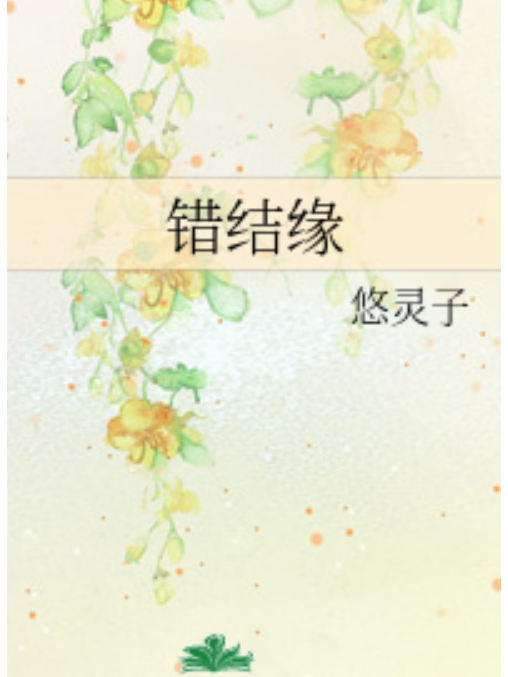 錯結緣 錯結緣
