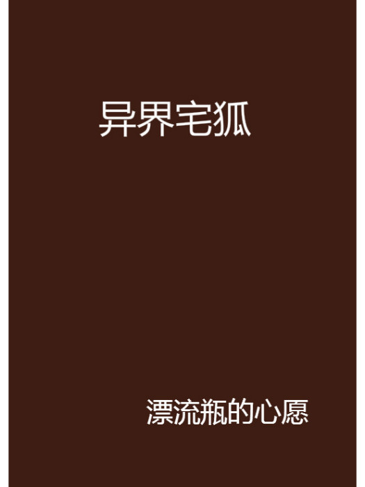 異界宅狐 異界宅狐