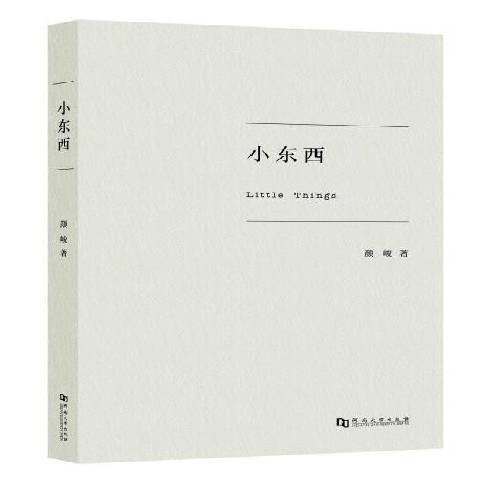 小東西(2016年河南大學出版社出版的圖書) 小東西(2016年河南大學出版社出版的圖書)