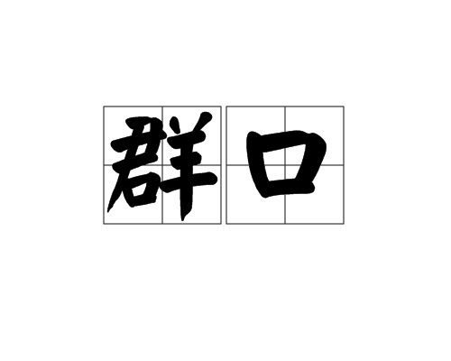群口 群口