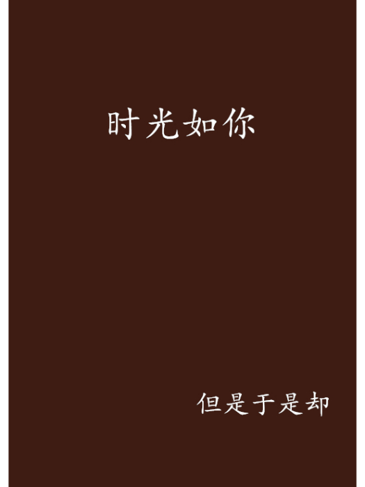 時光如你(但是於是卻創作的網路小說) 時光如你(但是於是卻創作的網路小說)