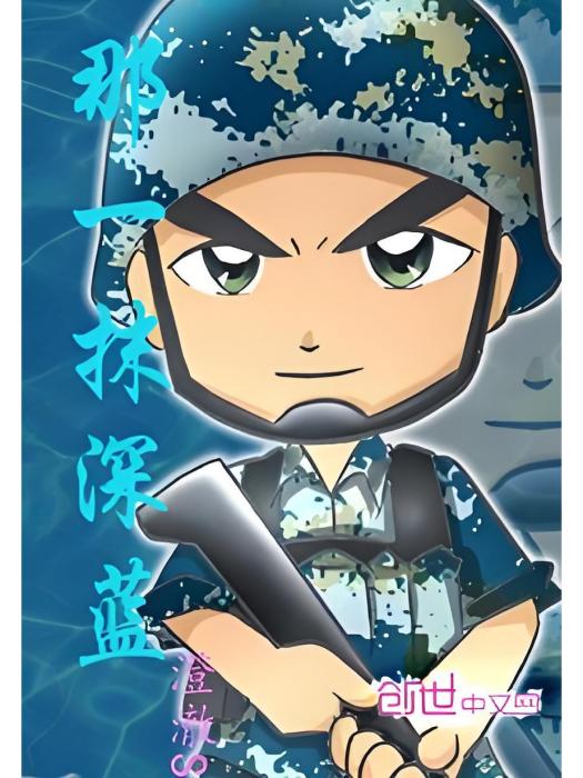 那一抹深藍 那一抹深藍