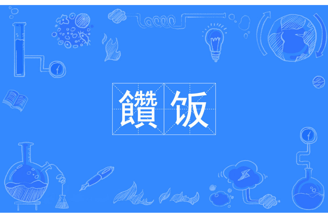 饡飯 饡飯