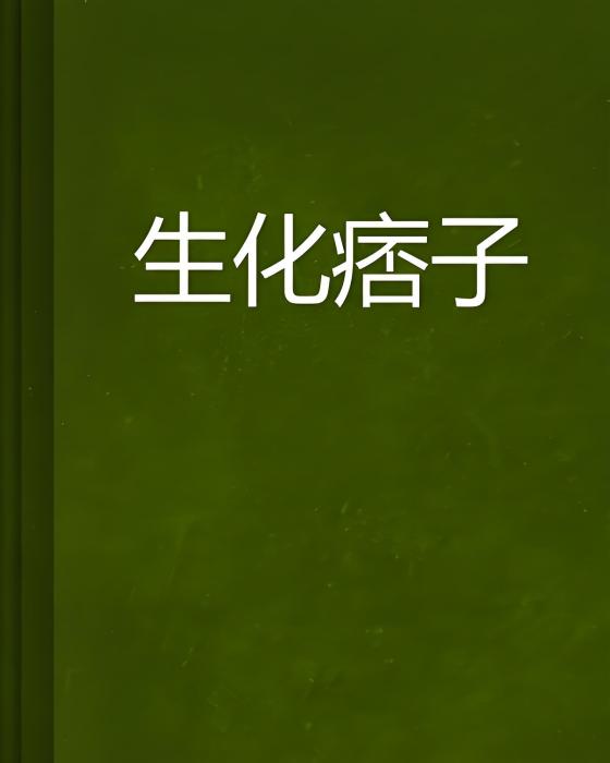 生化痞子