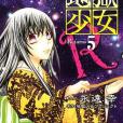 地獄少女R 05 地獄少女R 05