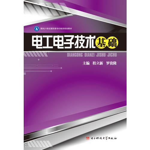 電工電子技術基礎(2013年電子科技大學出版社出版書籍)