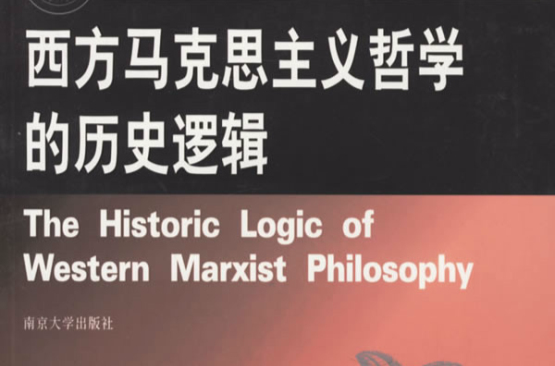 西方馬克思主義哲學的歷史邏輯