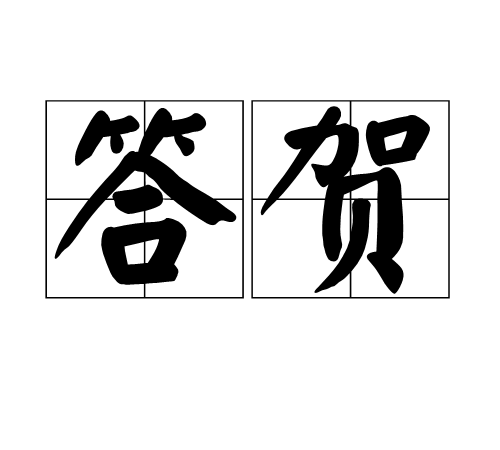 答賀 答賀