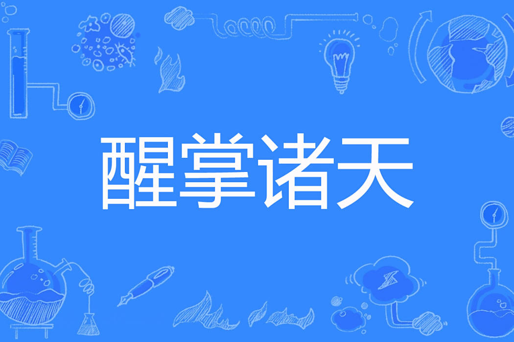 醒掌諸天 醒掌諸天