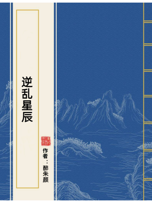 逆亂星辰(醉朱顏所著小說) 逆亂星辰(醉朱顏所著小說)