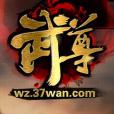 武尊法師 武尊法師