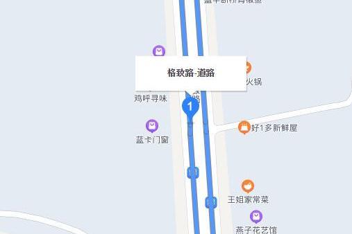 格致路 格致路
