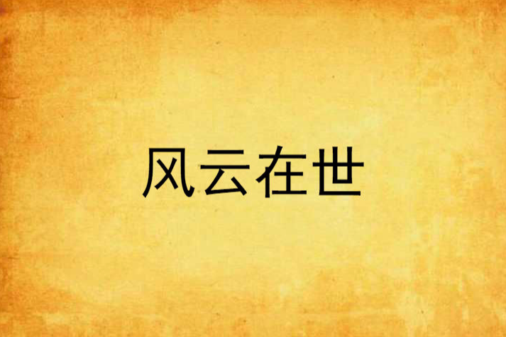 風雲在世 風雲在世