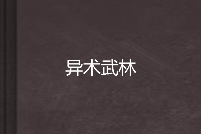 異術武林 異術武林