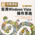 實用WindowsVista作業系統