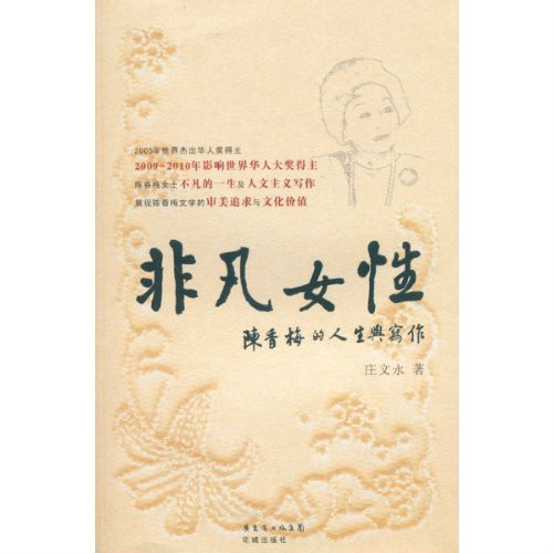 非凡女性：陳香梅的人生與寫作
