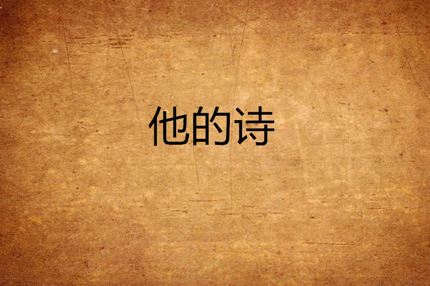 他的詩 他的詩