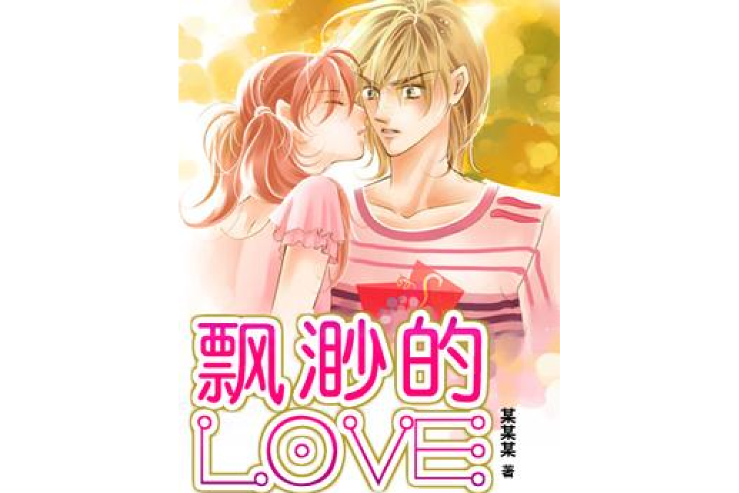 飄渺的LOVE 飄渺的LOVE